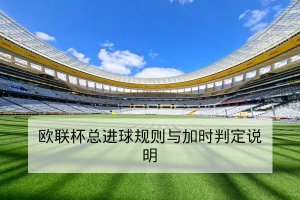 NBA球队换防效率与第二阵容防守影响数据解读