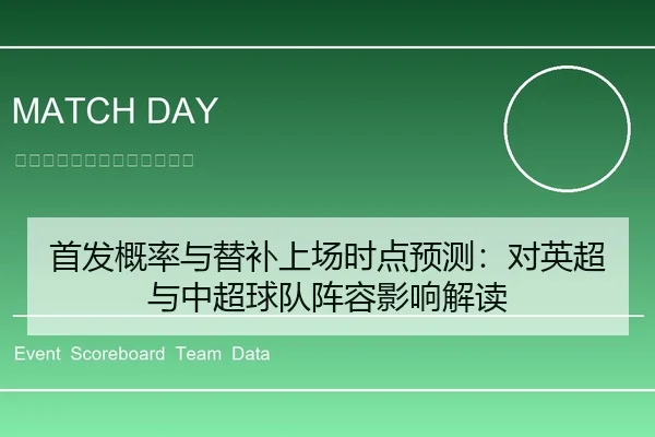 首发概率与替补上场时点预测：对英超与中超球队阵容影响解读