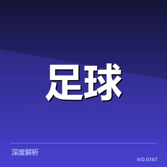 英超争冠关键战前瞻:双方实力对比与潜在变化背后,球队战术布局引发关注