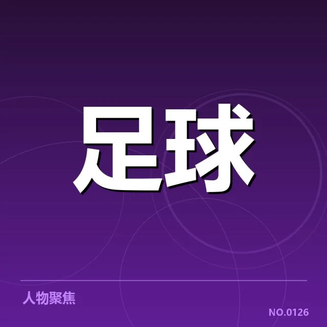 世界杯亚洲区预选赛保级形势：亚洲球队出线前景如何