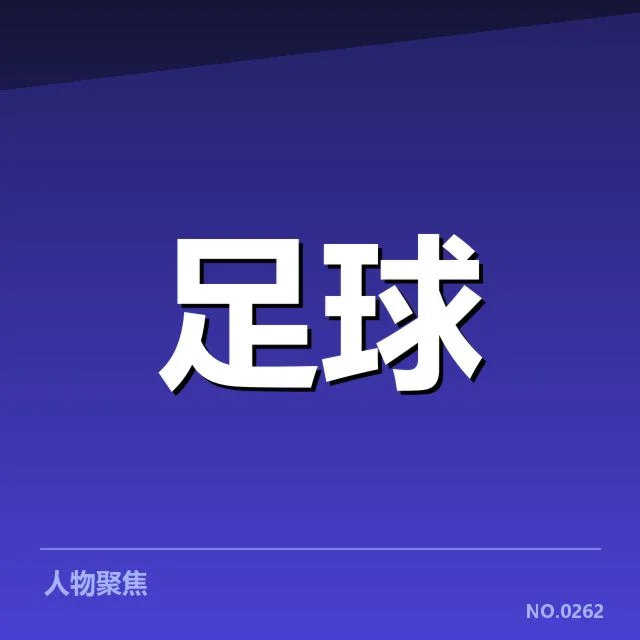 亚足联冠军联赛转会动向：球队阵容调整带来哪些变化？