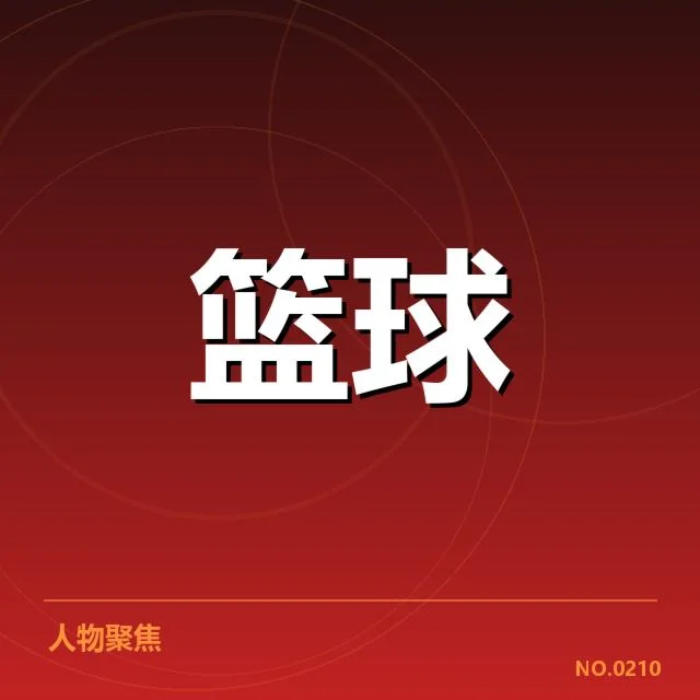 郭艾伦助攻王:篮球迷对其未来走向的疑问