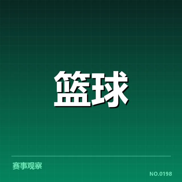 确认的排名及球队基本数据
